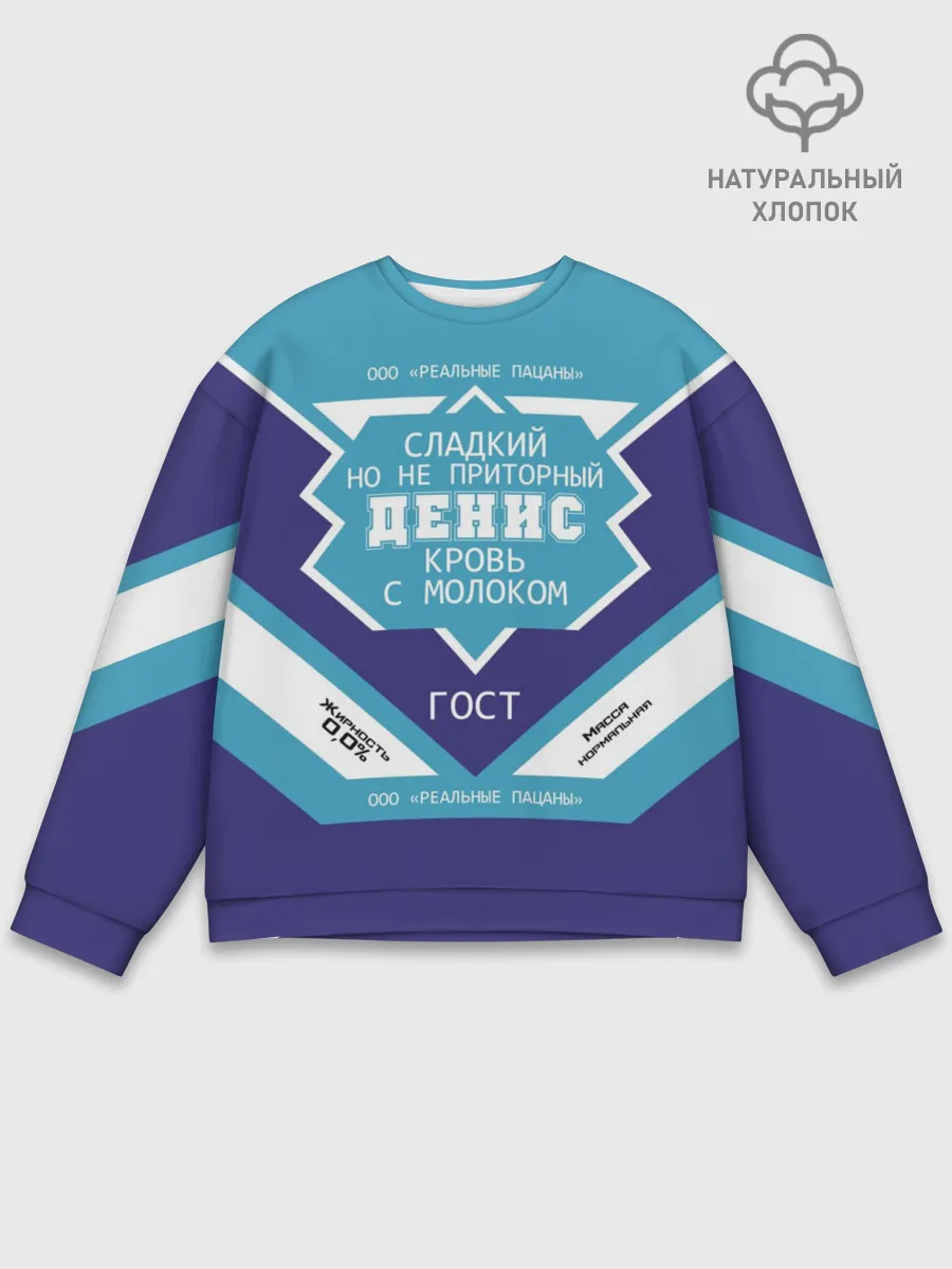 Мужской свитшот базовый / Денис - банка сгущенки