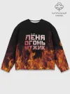 Мужской свитшот базовый / Лёня огонь мужик