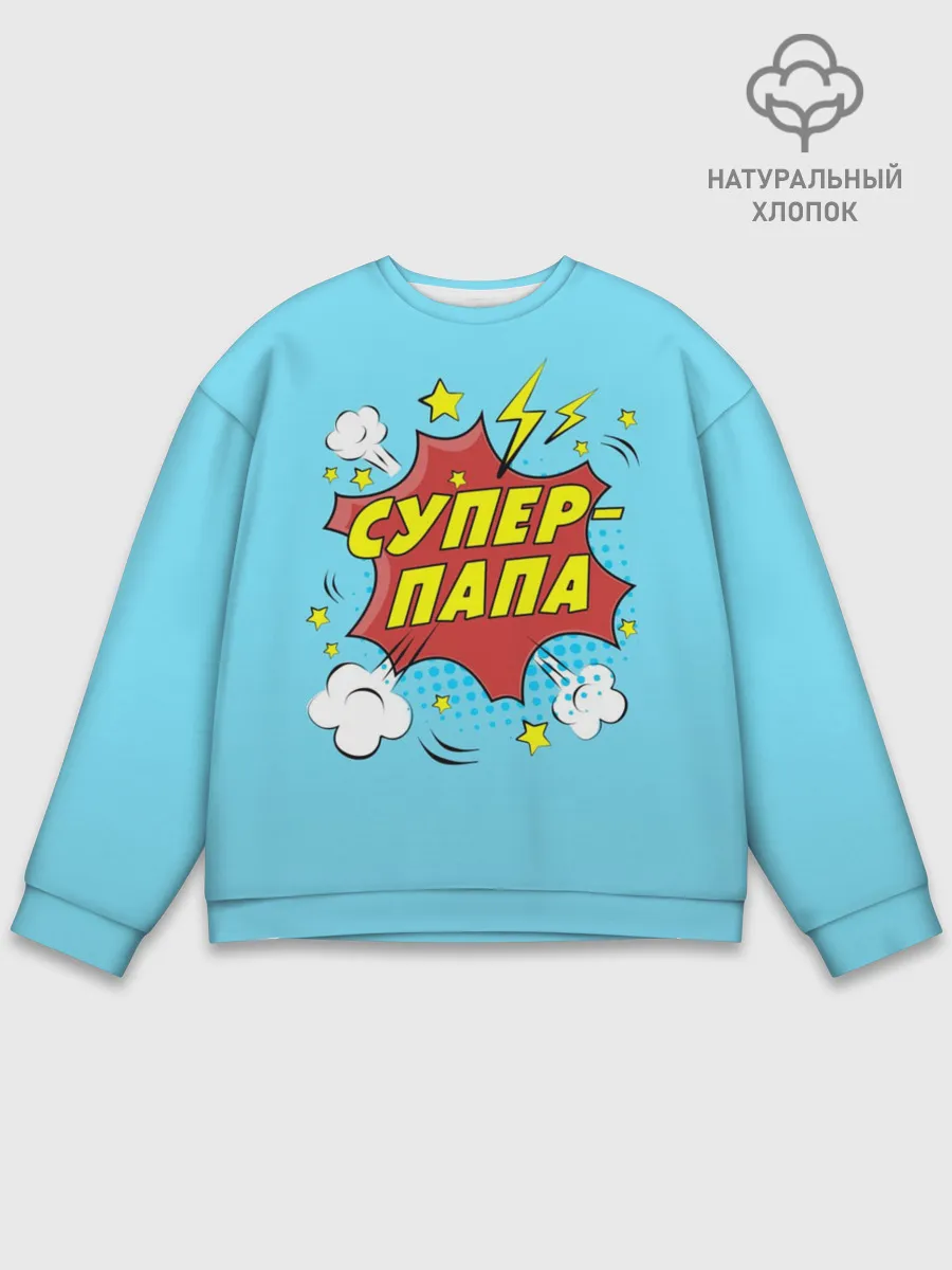 Мужской свитшот базовый / Супер - Папа