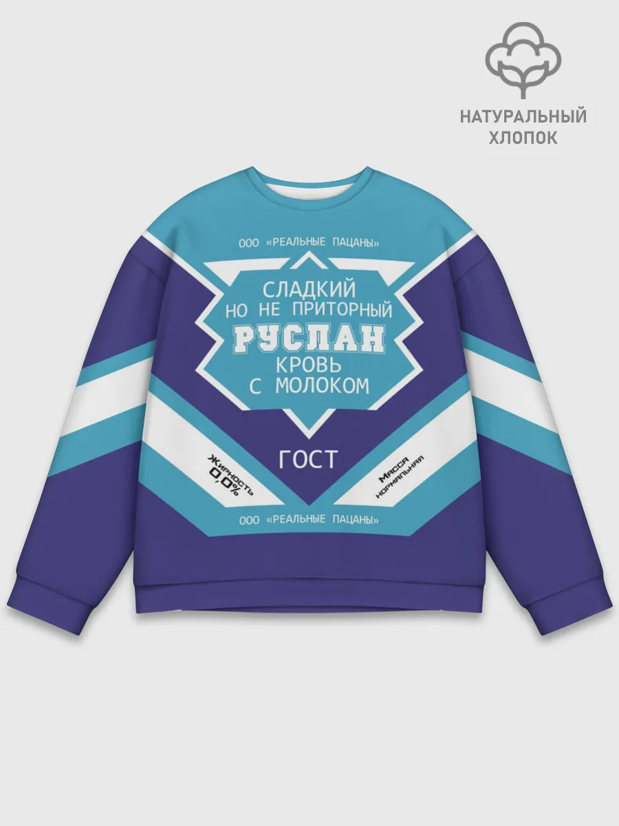 Мужской свитшот базовый / Руслан - банка сгущенки