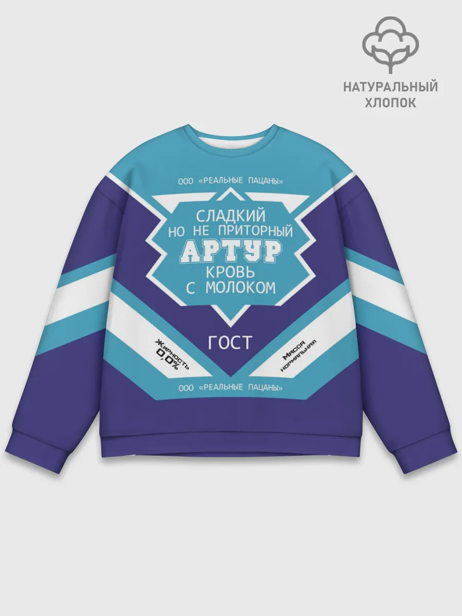 Мужской свитшот базовый / Артур - банка сгущенки