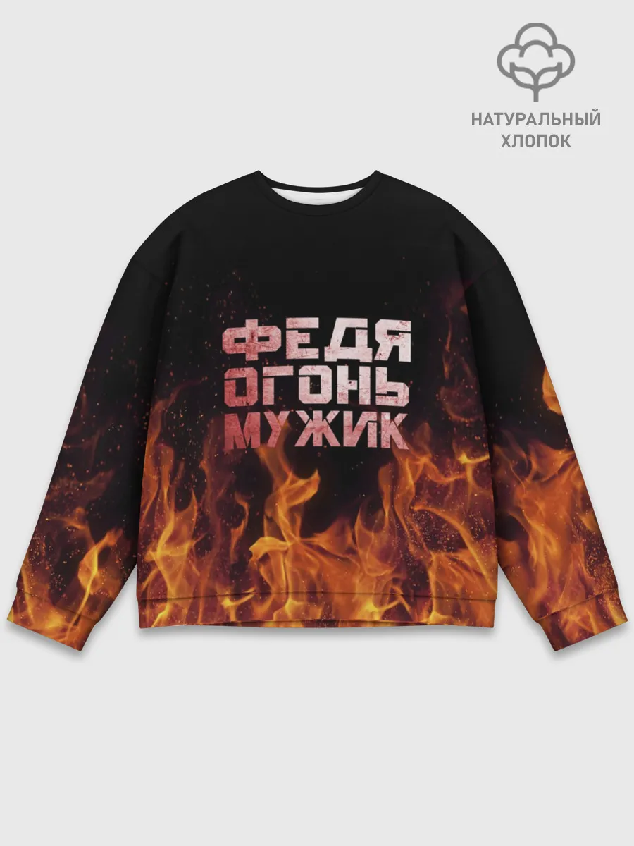 Мужской свитшот базовый / Федя огонь мужик