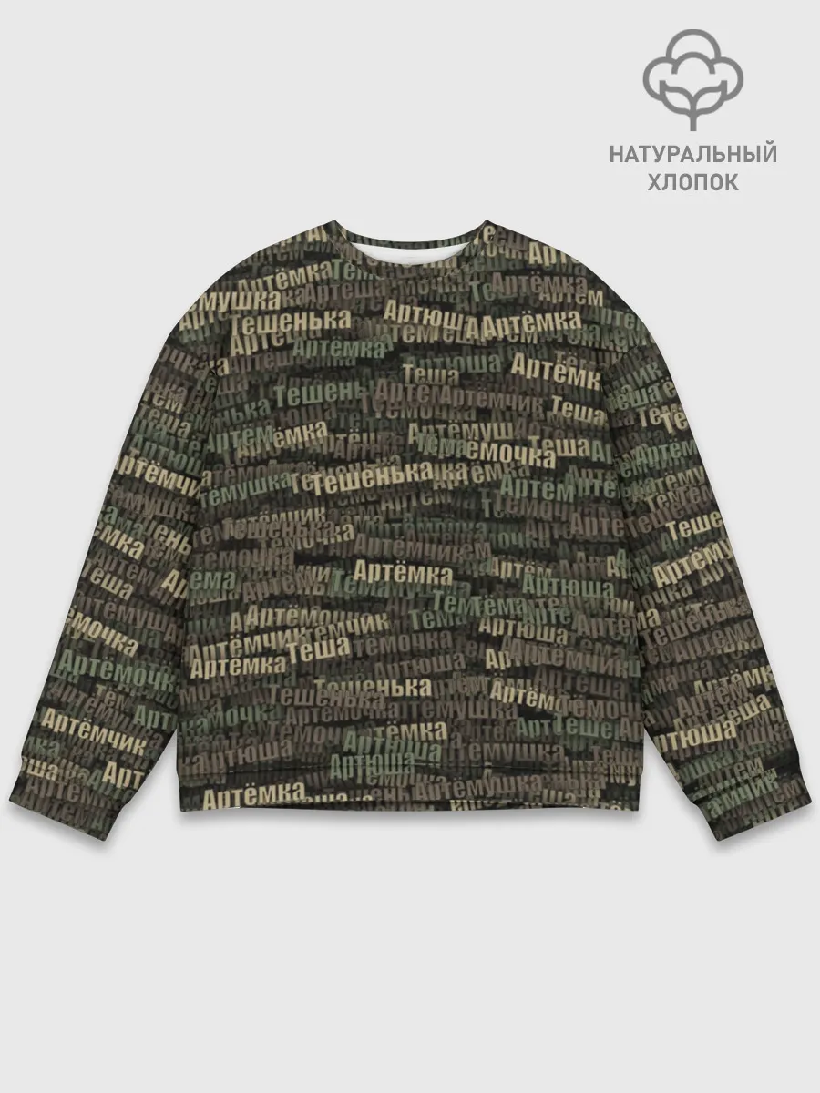 Мужской свитшот базовый / Именной камуфляж. Артём