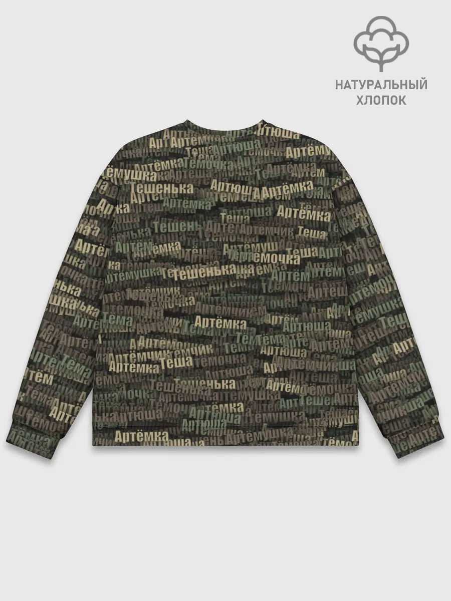Мужской свитшот базовый / Именной камуфляж. Артём