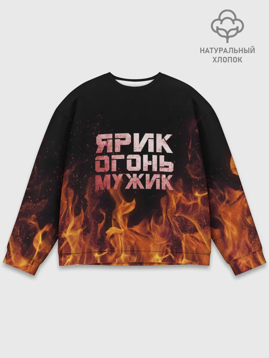 Мужской свитшот базовый / Ярик огонь мужик