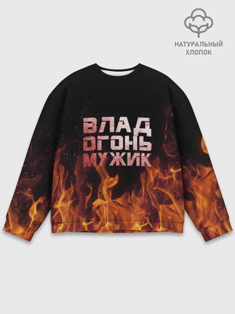 Мужской свитшот базовый / Влад огонь мужик
