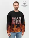 Мужской свитшот базовый / Влад огонь мужик