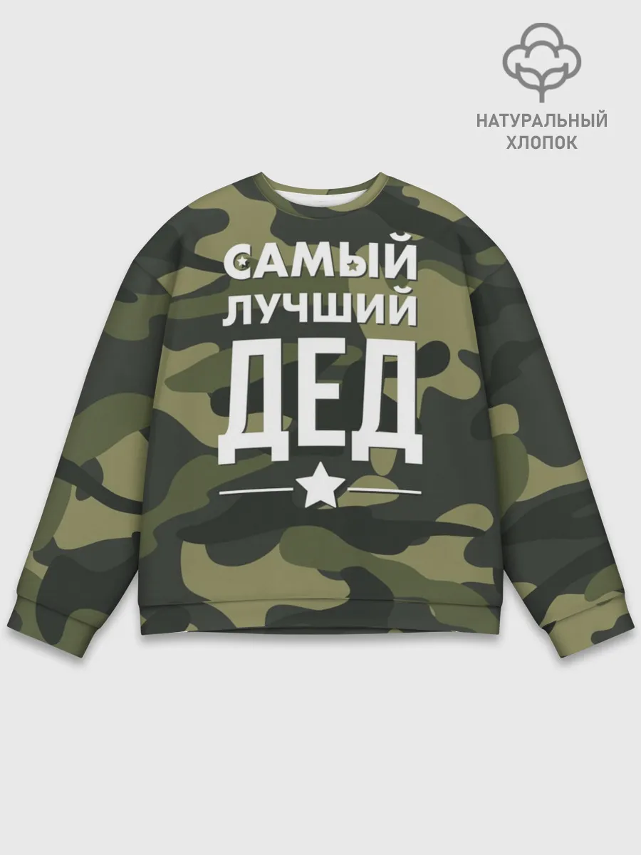 Мужской свитшот базовый / Самый лучший дед