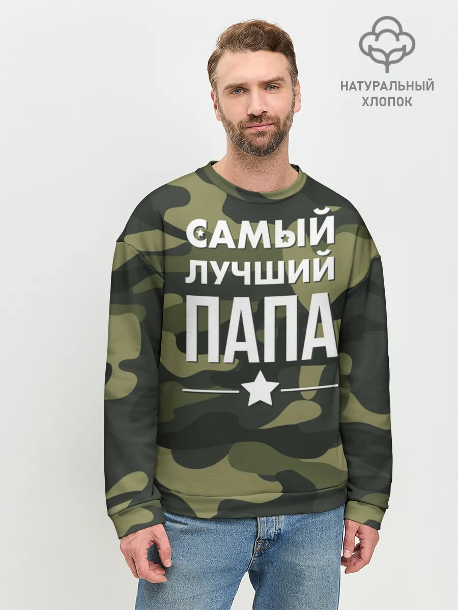 Мужской свитшот базовый / Самый лучший папа