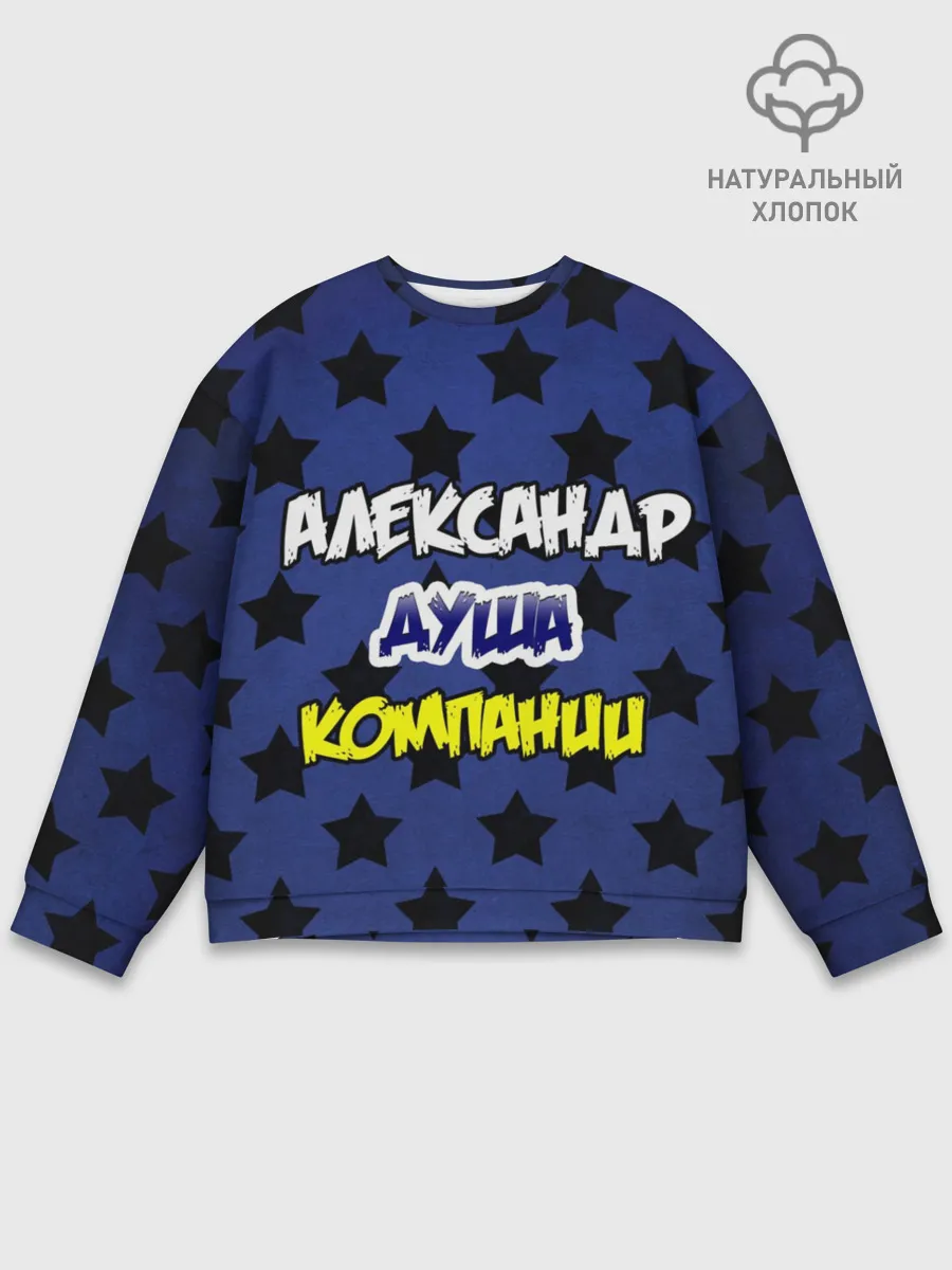 Мужской свитшот базовый / Александр душа компании