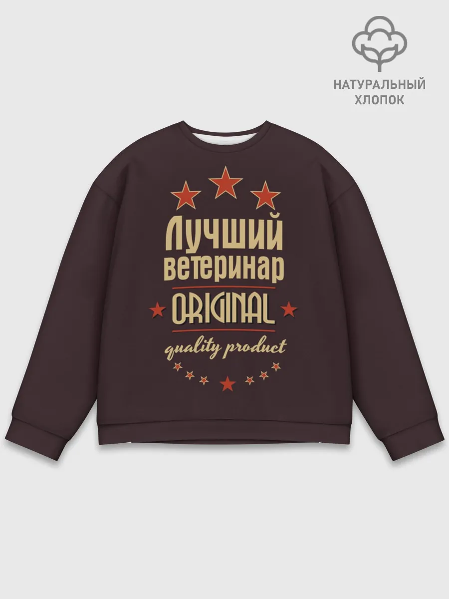 Мужской свитшот базовый / Лучший ветеринар