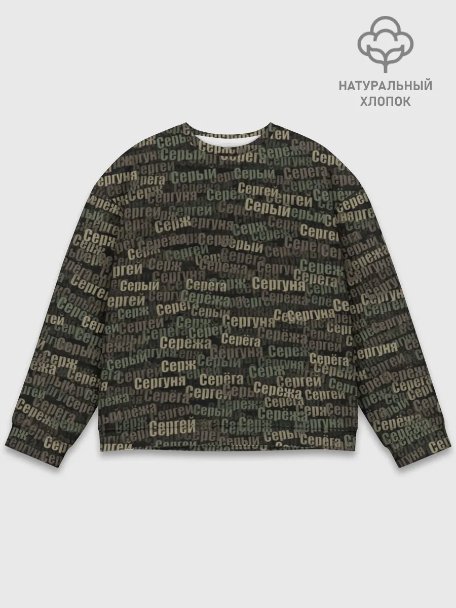 Мужской свитшот базовый / Именной камуфляж. Сергей