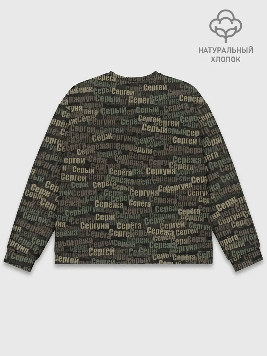 Мужской свитшот базовый / Именной камуфляж. Сергей