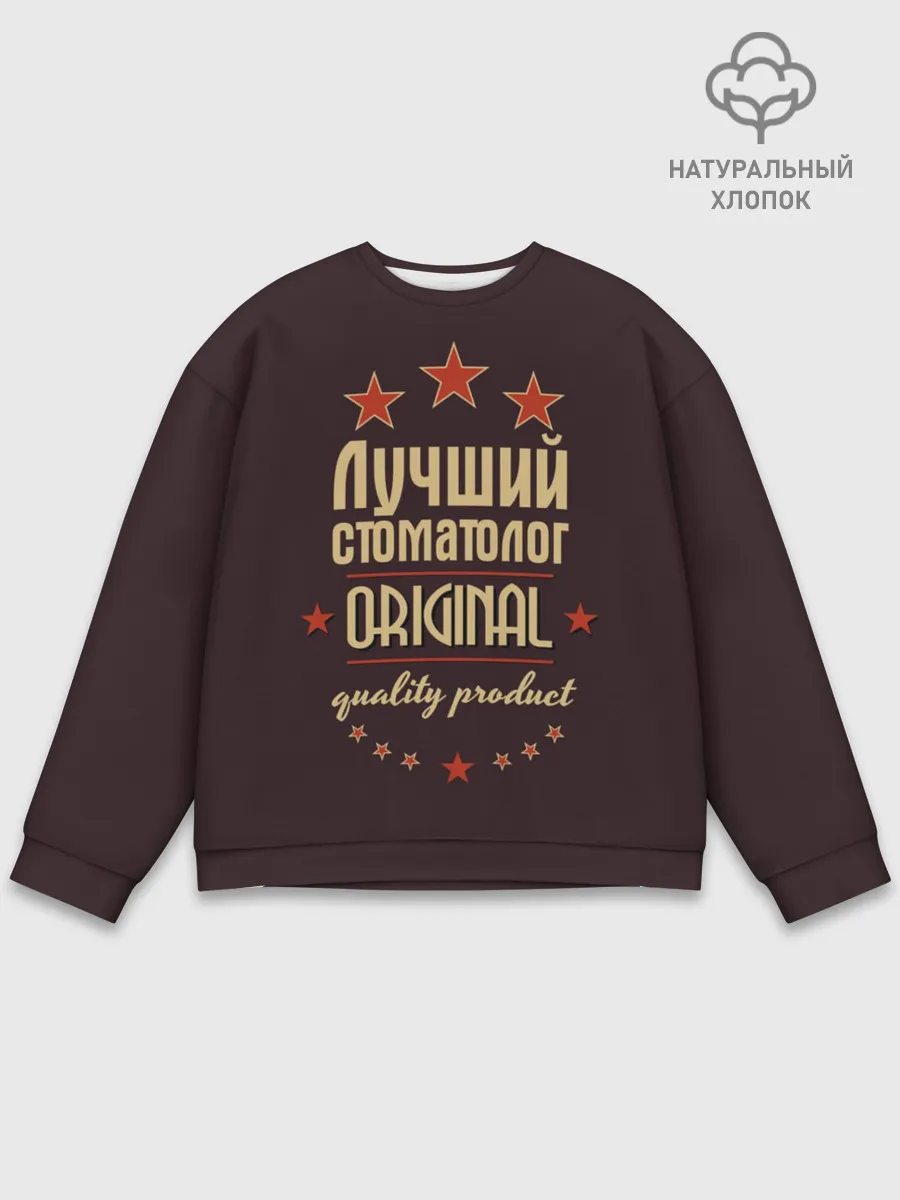 Мужской свитшот базовый / Лучший стоматолог