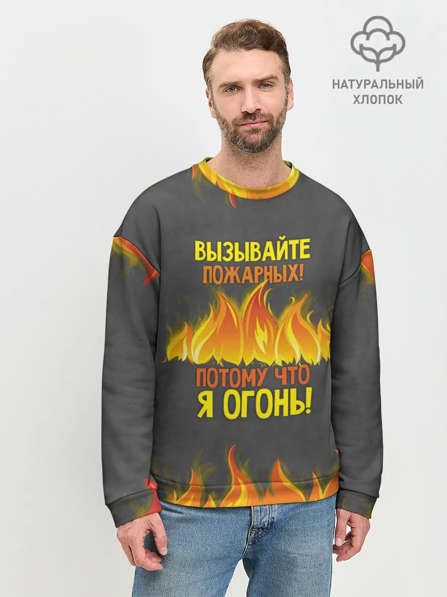 Мужской свитшот базовый / Вызывайте пожарных, я огонь!