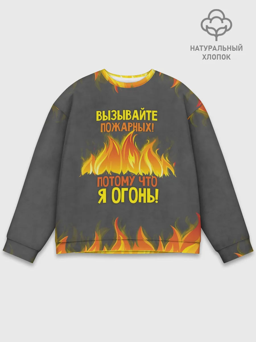 Мужской свитшот базовый / Вызывайте пожарных, я огонь!