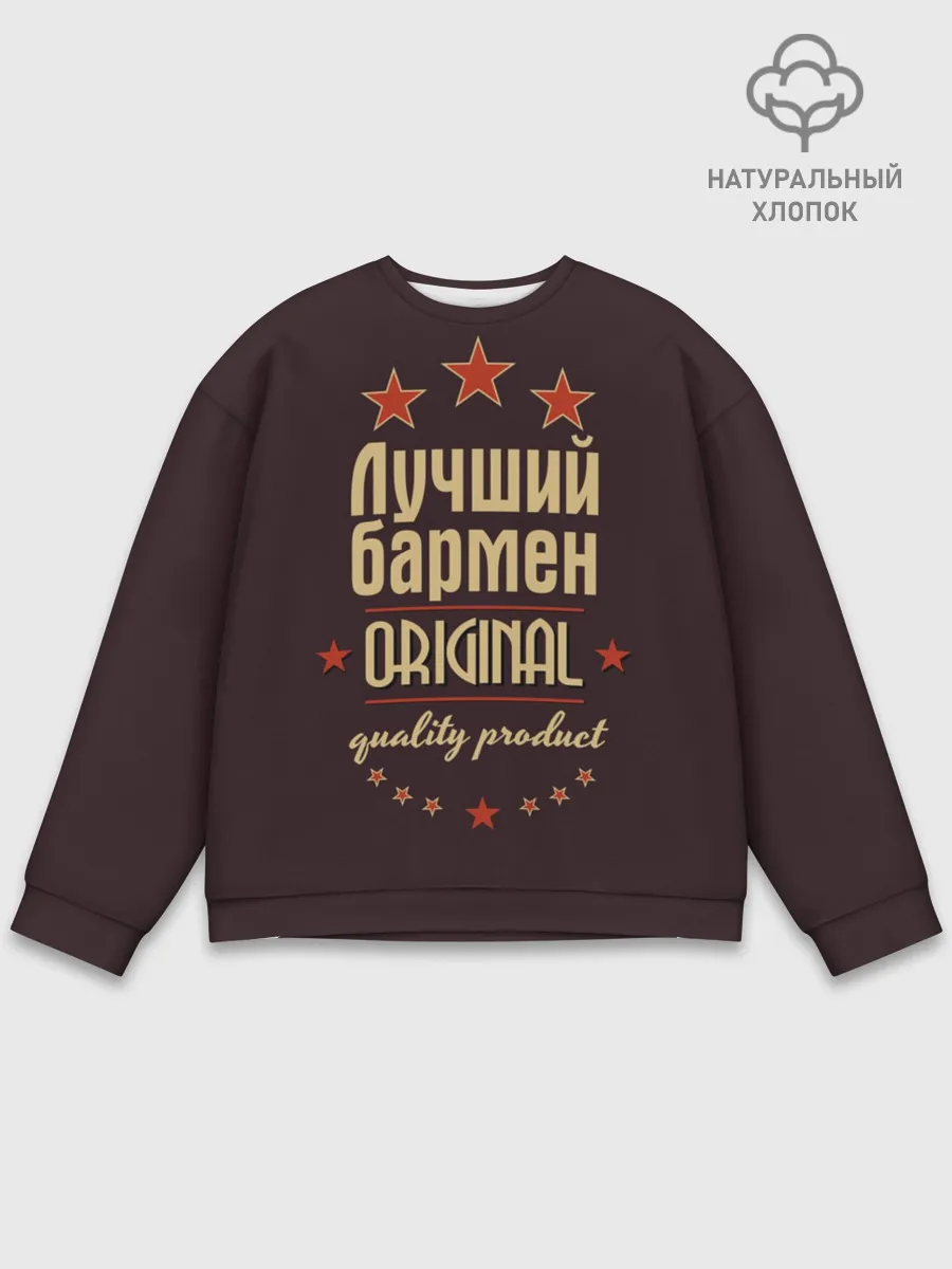 Мужской свитшот базовый / Лучший бармен