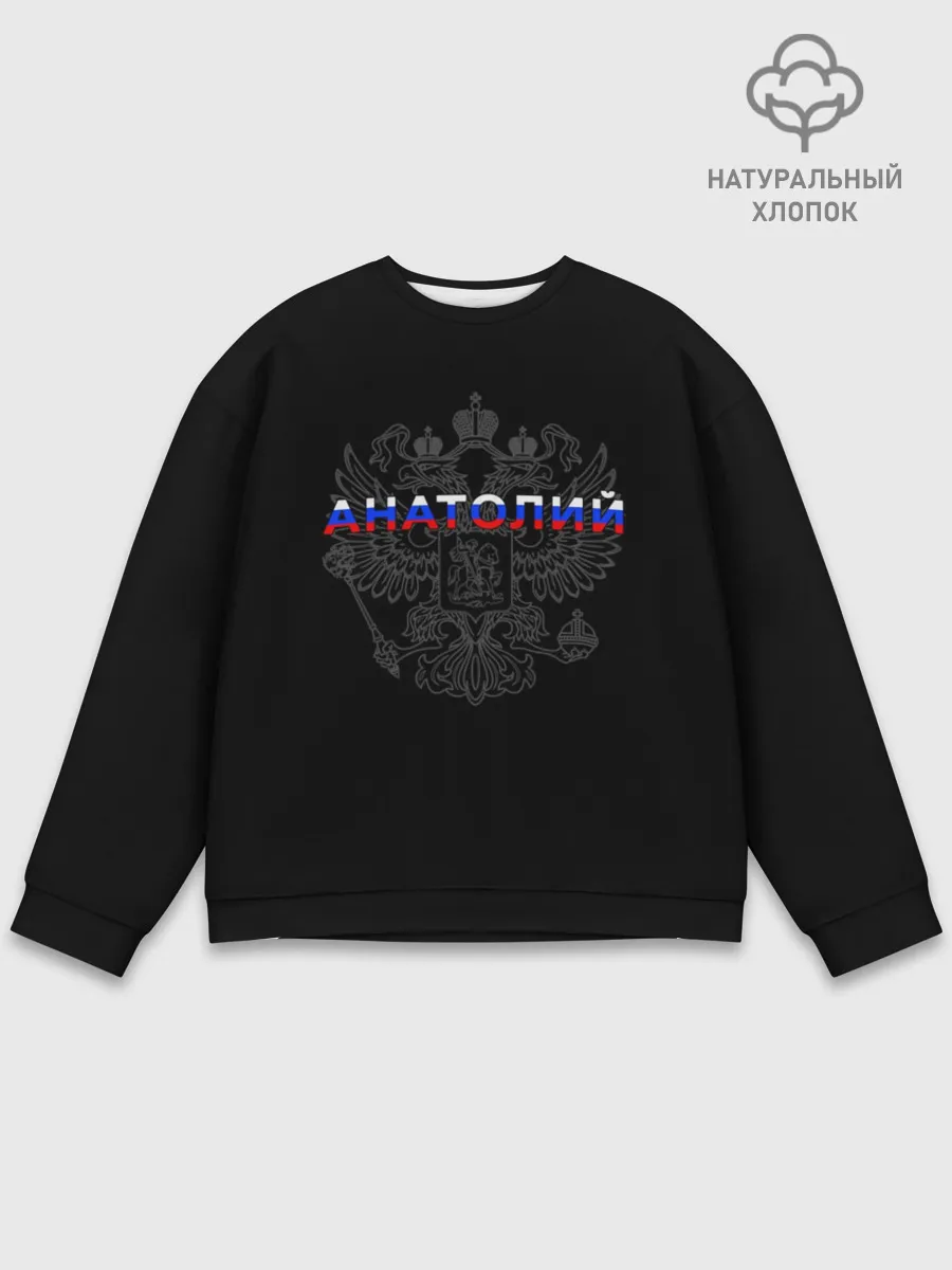 Мужской свитшот базовый / Анатолий