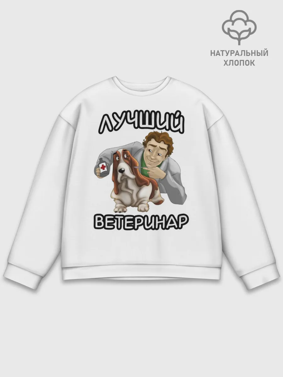 Мужской свитшот базовый / Лучший ветеринар