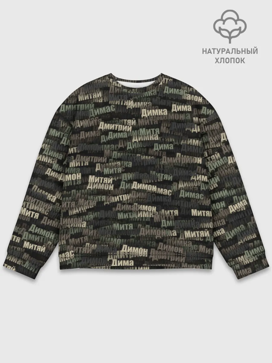 Мужской свитшот базовый / Именной камуфляж. Дмитрий