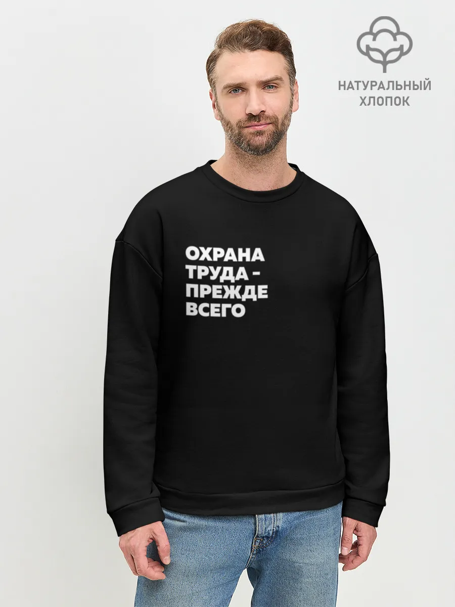 Мужской свитшот базовый / Охрана труда - прежде всего