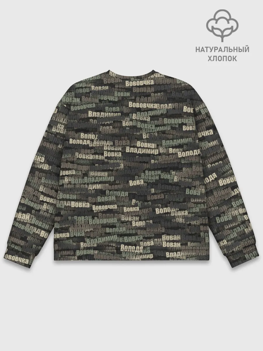 Мужской свитшот базовый / Именной камуфляж. Владимир