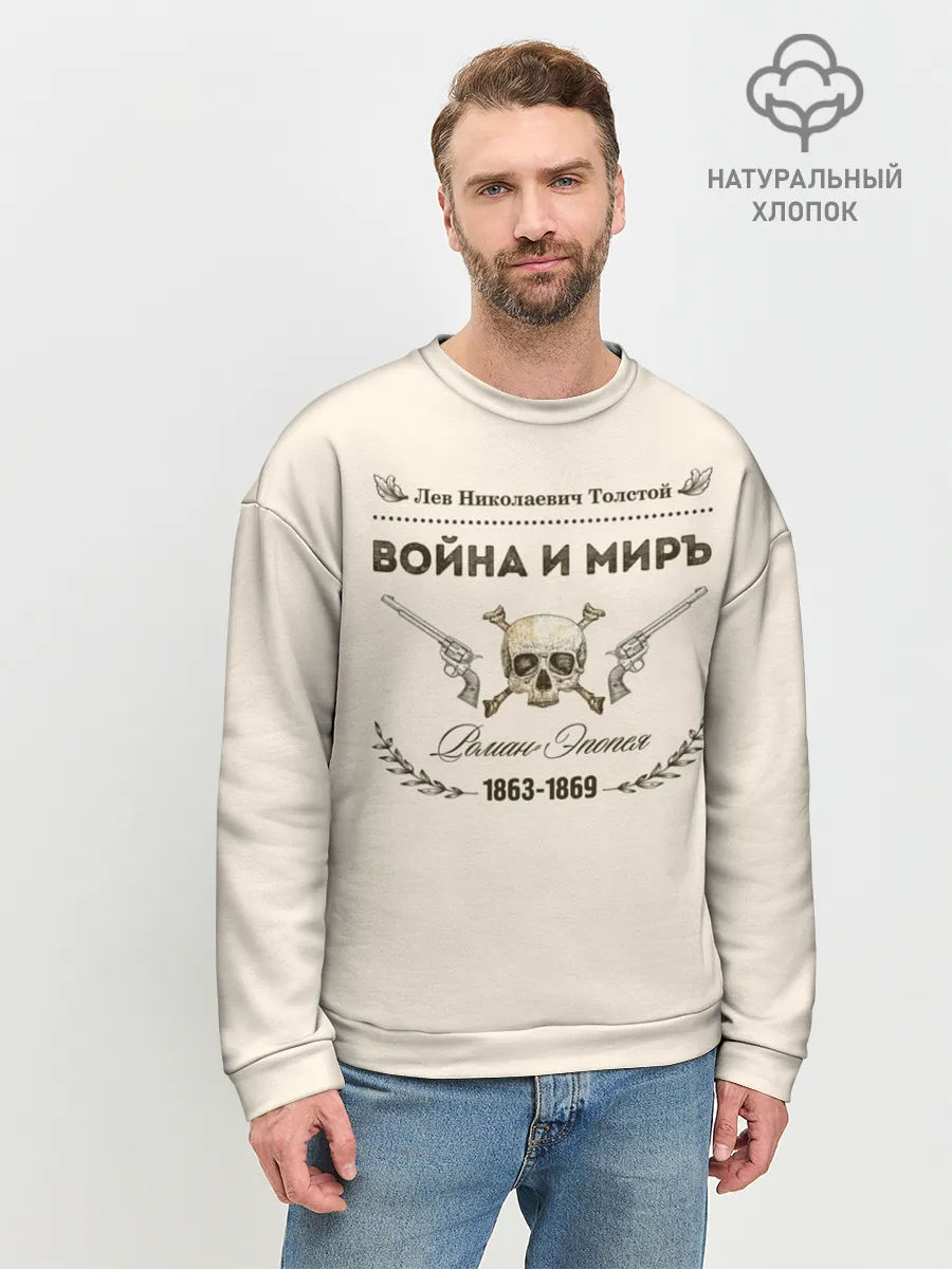 Мужской свитшот базовый / Война и мир