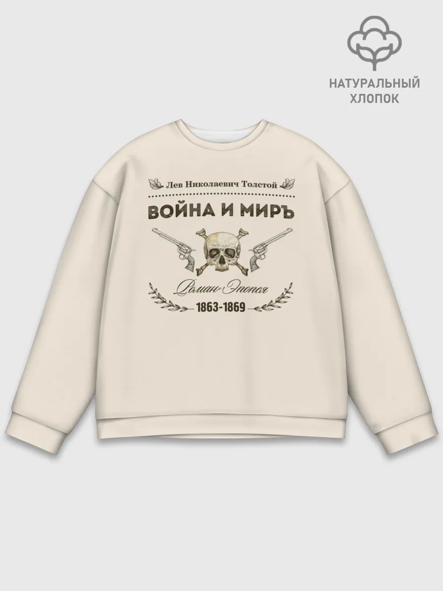 Мужской свитшот базовый / Война и мир