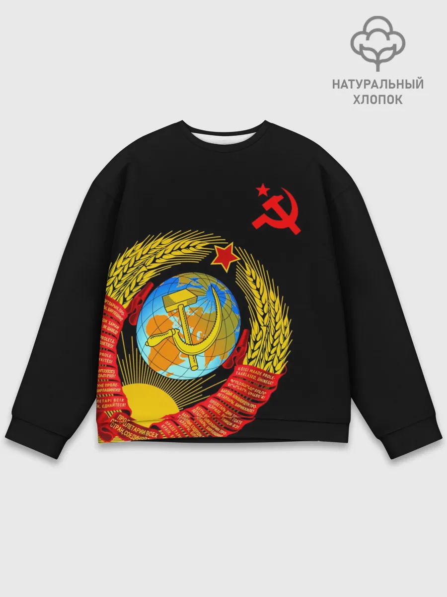 Мужской свитшот базовый / Герб СССР