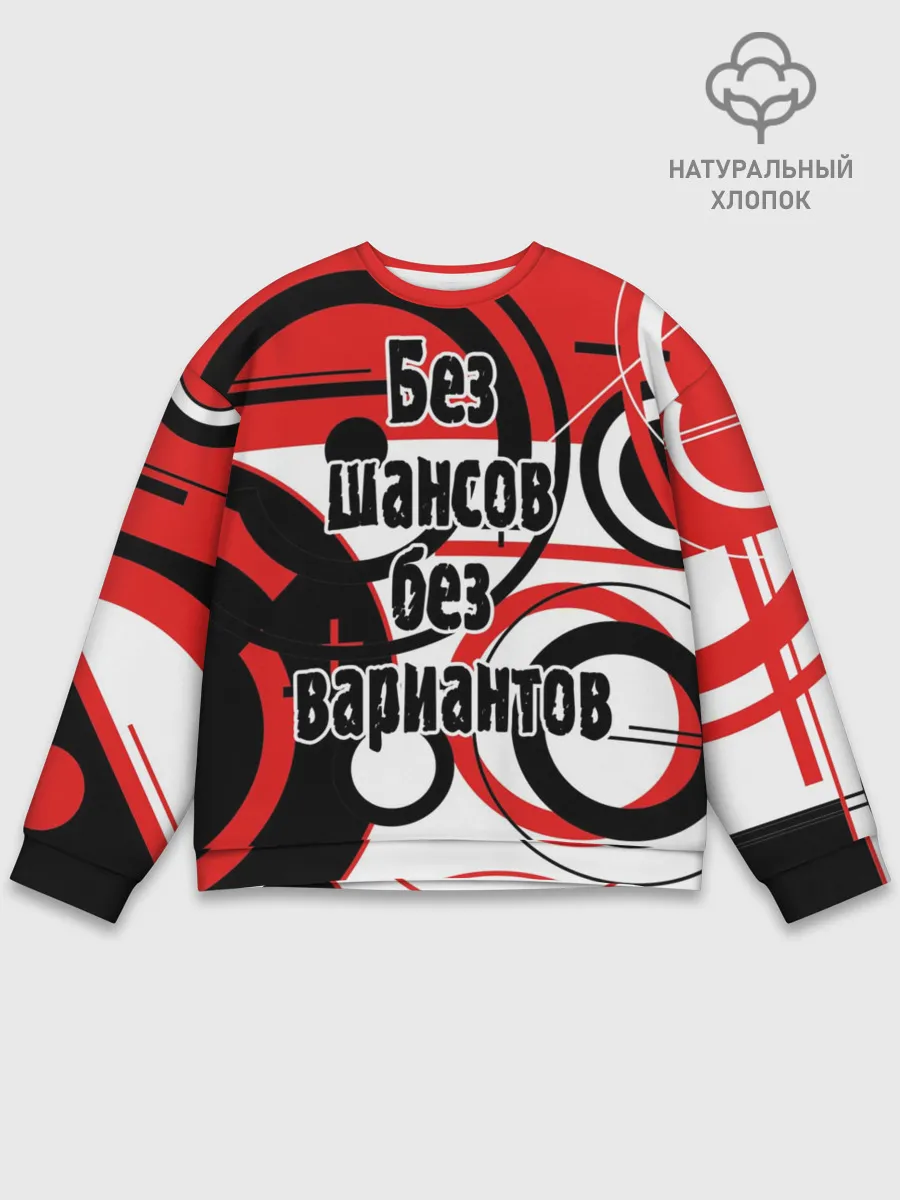 Мужской свитшот базовый / Без шансов, без вариантов