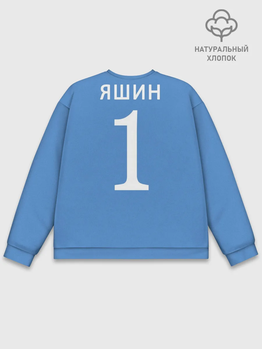 Мужской свитшот базовый / Лев Яшин ретро