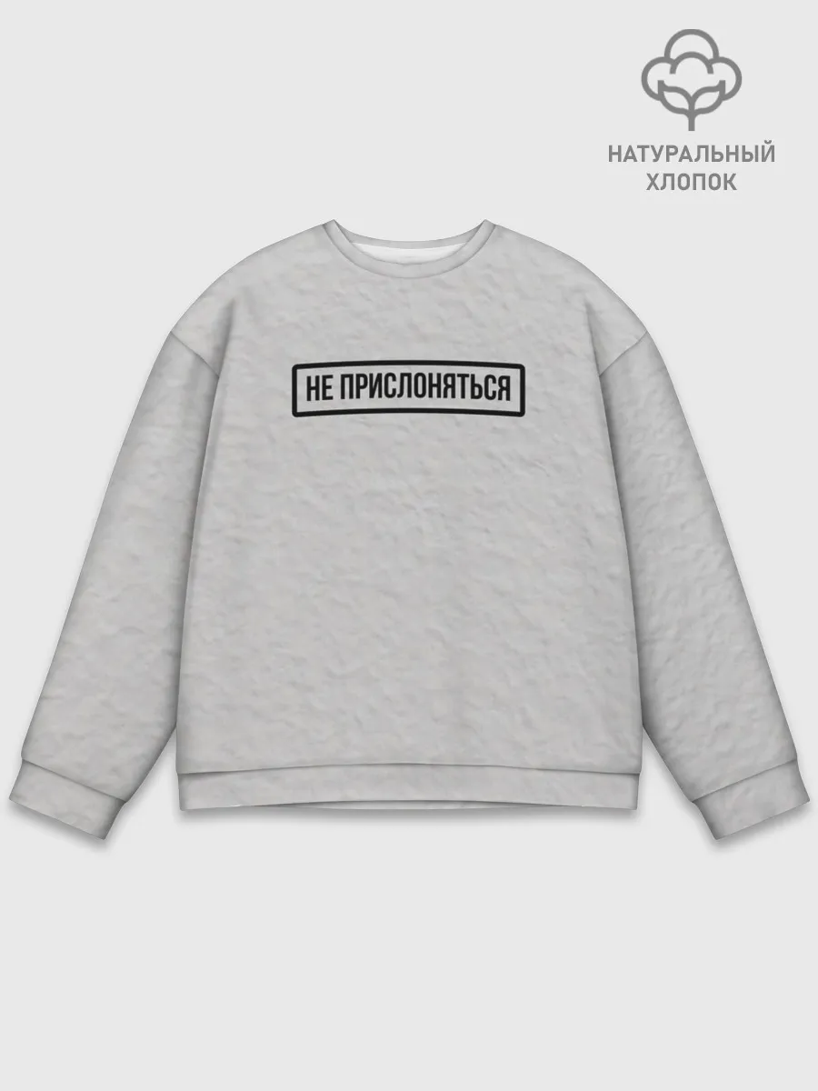 Мужской свитшот базовый / НЕ ПРИСЛОНЯТЬСЯ