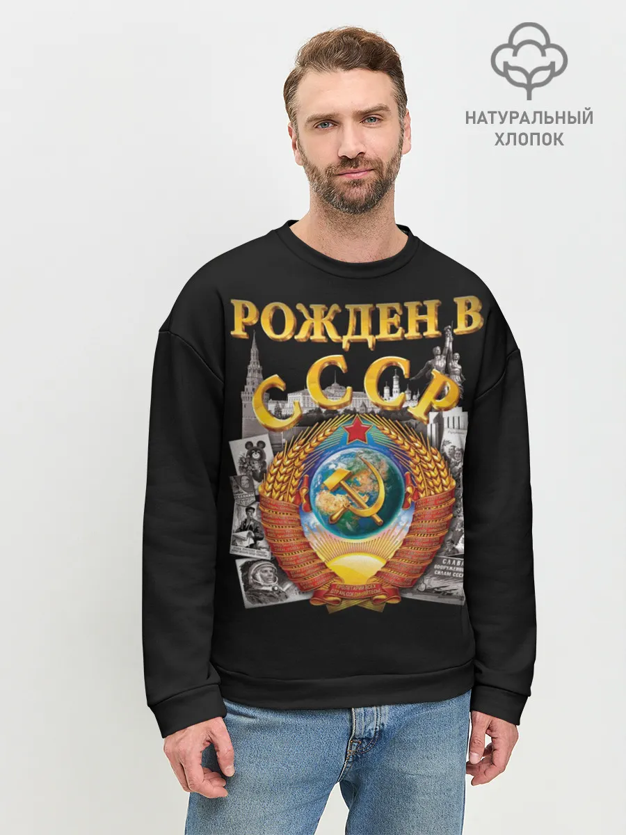 Мужской свитшот базовый / Рожден в СССР