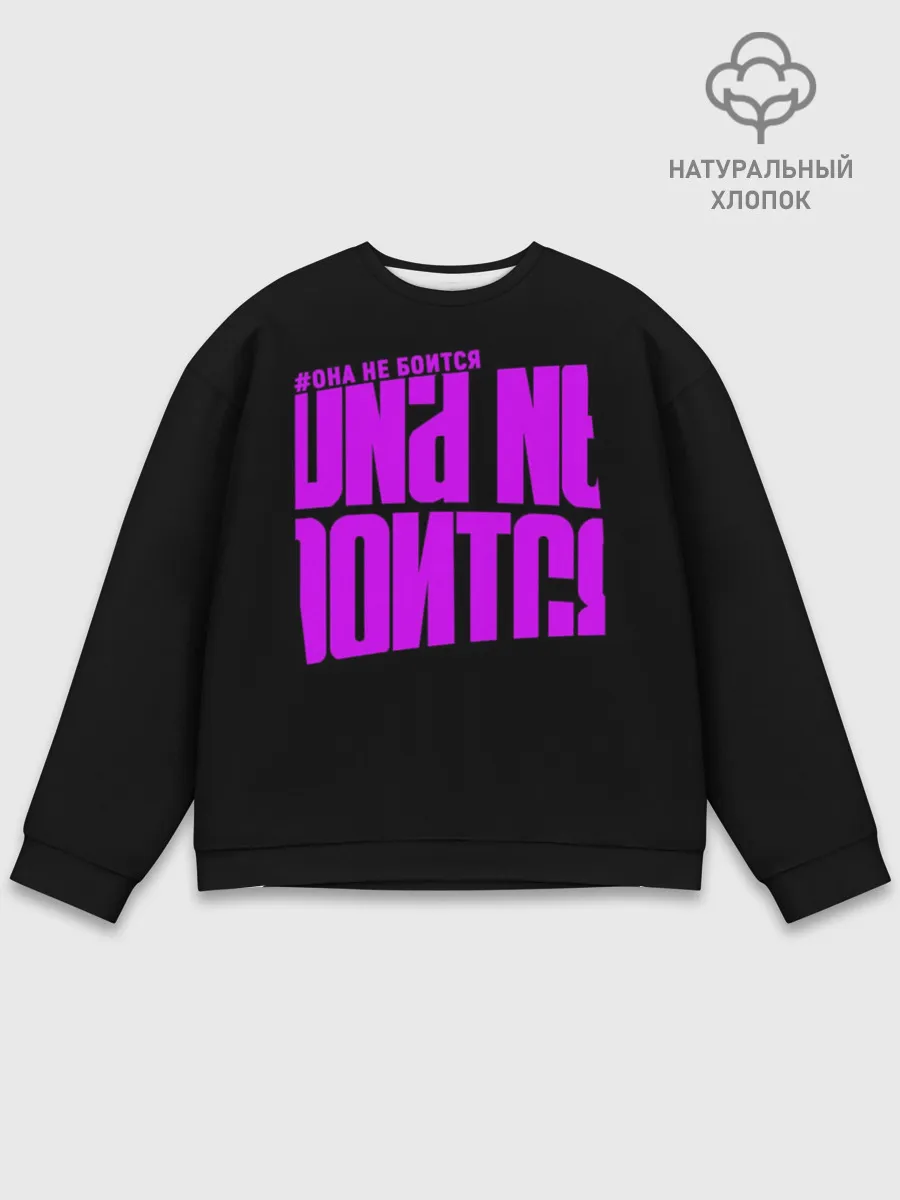 Мужской свитшот базовый / Она не боится