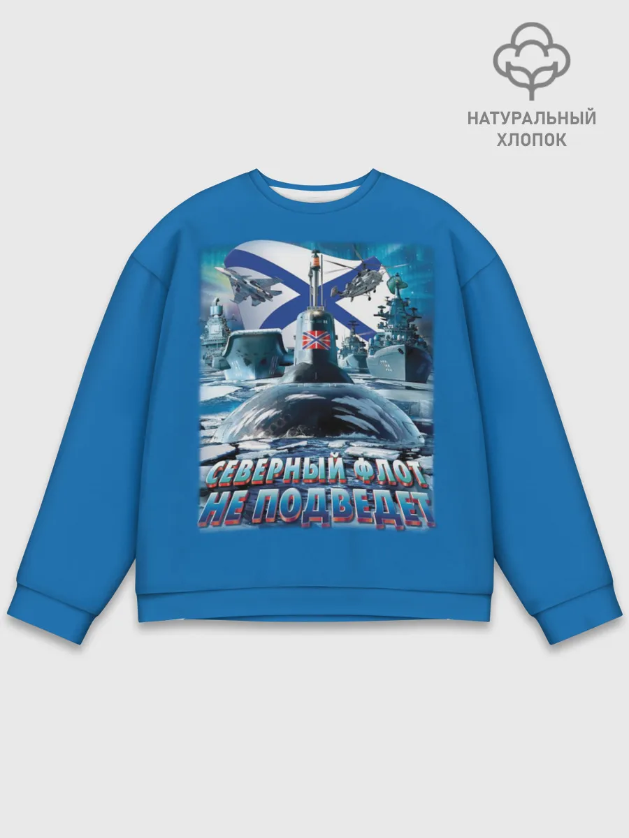Мужской свитшот базовый / Северный Флот Не Подведет