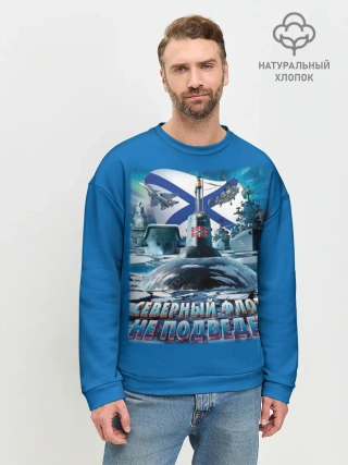 Мужской свитшот базовый / Северный Флот Не Подведет