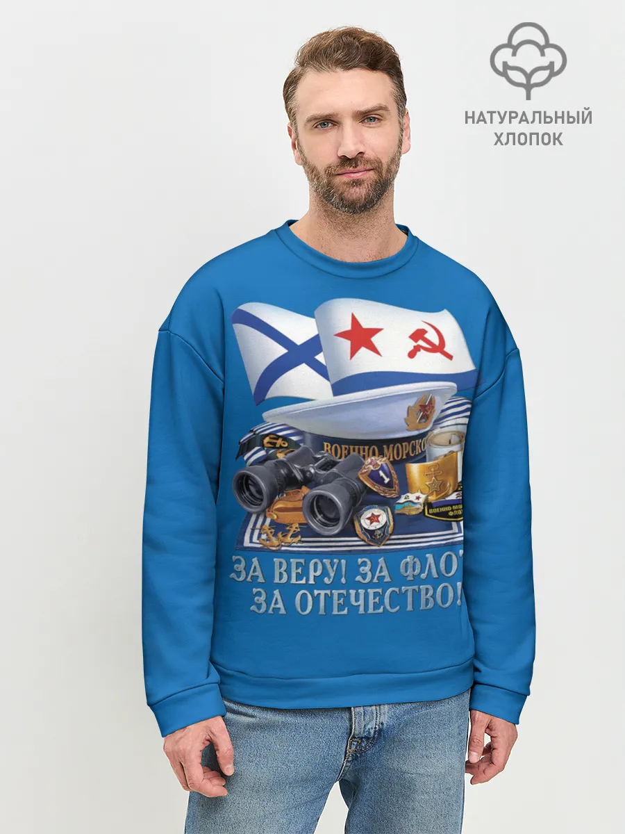 Мужской свитшот базовый / За Флот