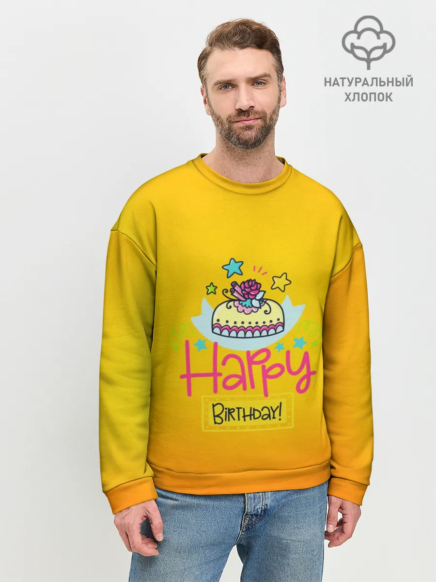 Мужской свитшот базовый / С днем рождения!
