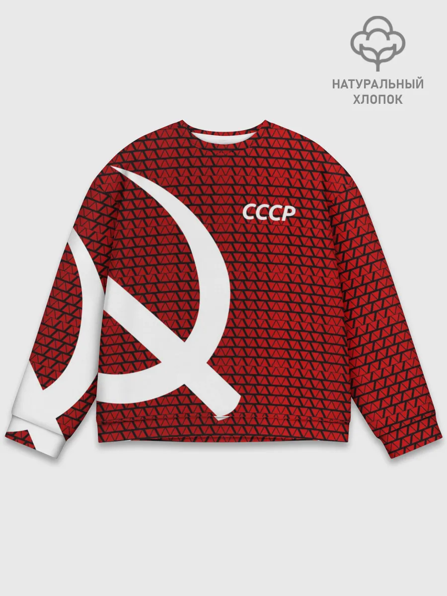 Мужской свитшот базовый / СССР