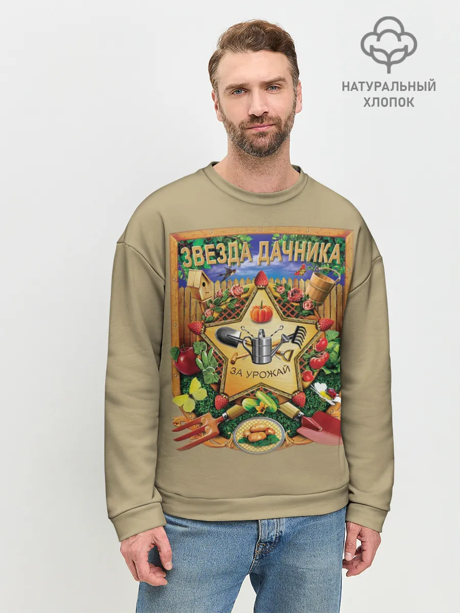 Мужской свитшот базовый / Звезда дачника