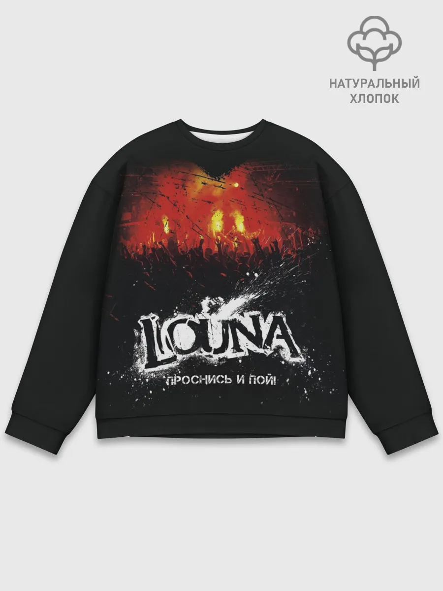 Мужской свитшот базовый / Louna Проснись и пой