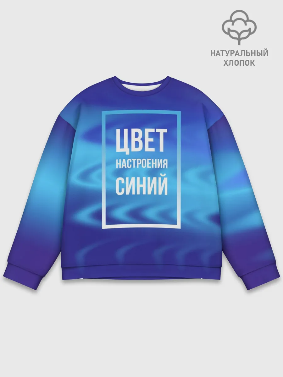 Мужской свитшот базовый / Цвет настроения синий