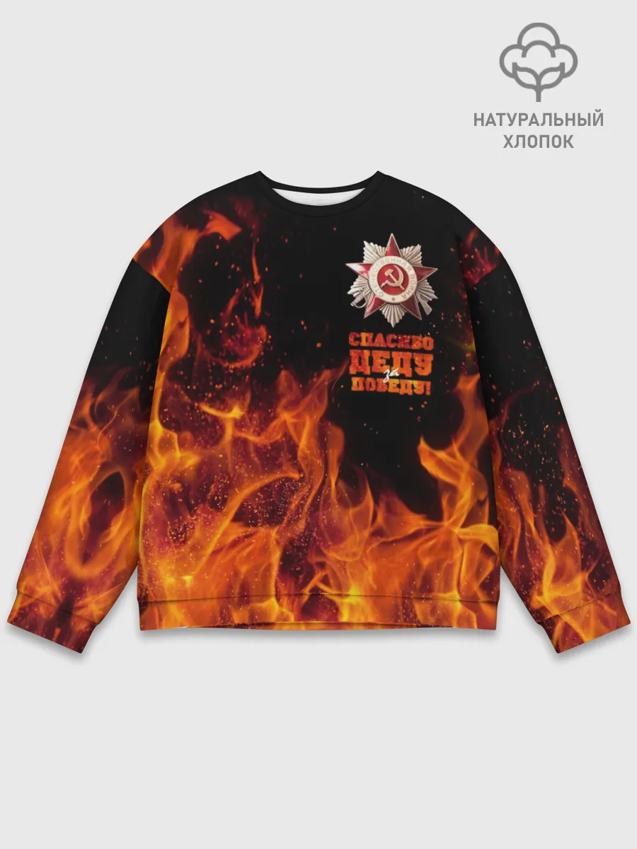 Мужской свитшот базовый / Спасибо деду за Победу