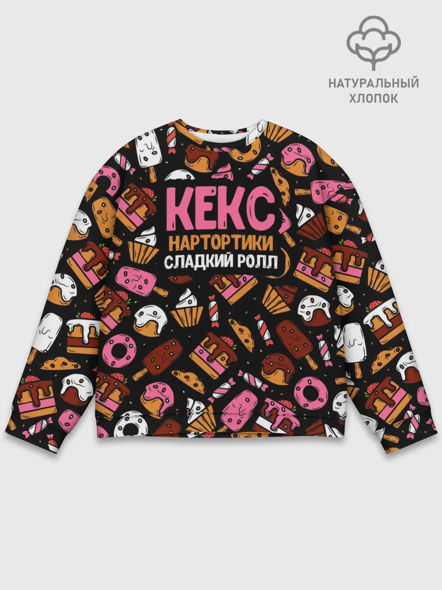 Мужской свитшот базовый / Кекс, Нартортики, Сладкий Ролл