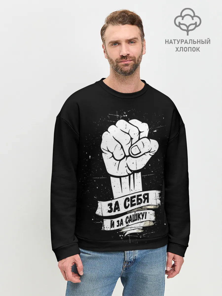 Мужской свитшот базовый / За себя и за Сашку