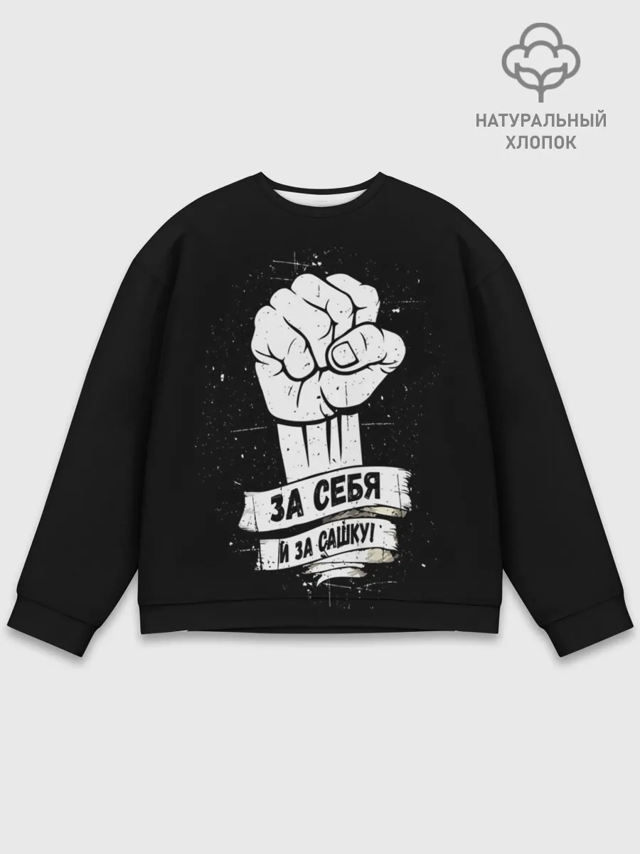 Мужской свитшот базовый / За себя и за Сашку