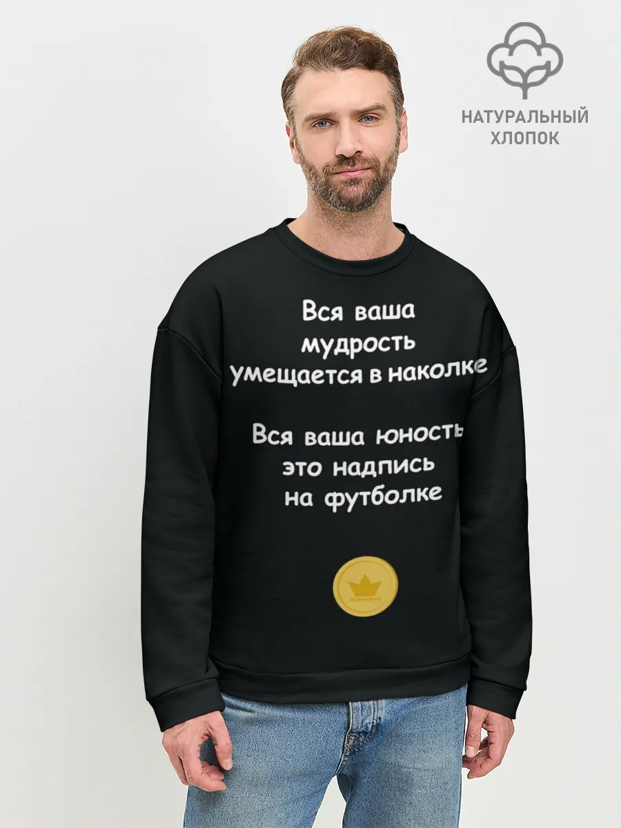 Мужской свитшот базовый / Вся ваша мудрость Монеточка