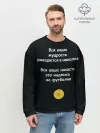 Мужской свитшот базовый / Вся ваша мудрость Монеточка