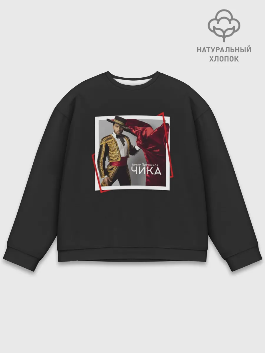 Мужской свитшот базовый / Артур Пирожков - Чика