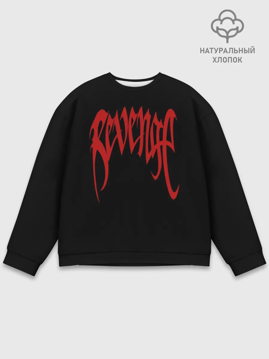 Мужской свитшот базовый / Revenge